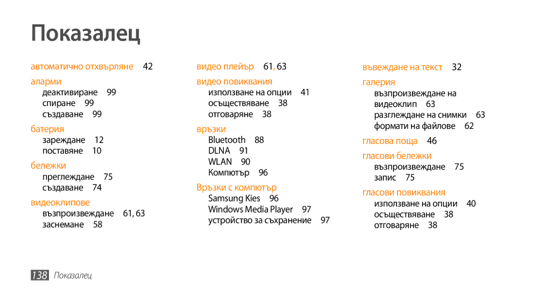 Samsung GT-I9000HKDGBL manual Показалец, Възпроизвеждане 61, 63 заснемане , Samsung Kies , Устройство за съхранение  